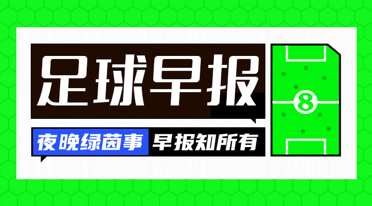 早报：C罗建功，葡萄牙3-1胜波兰